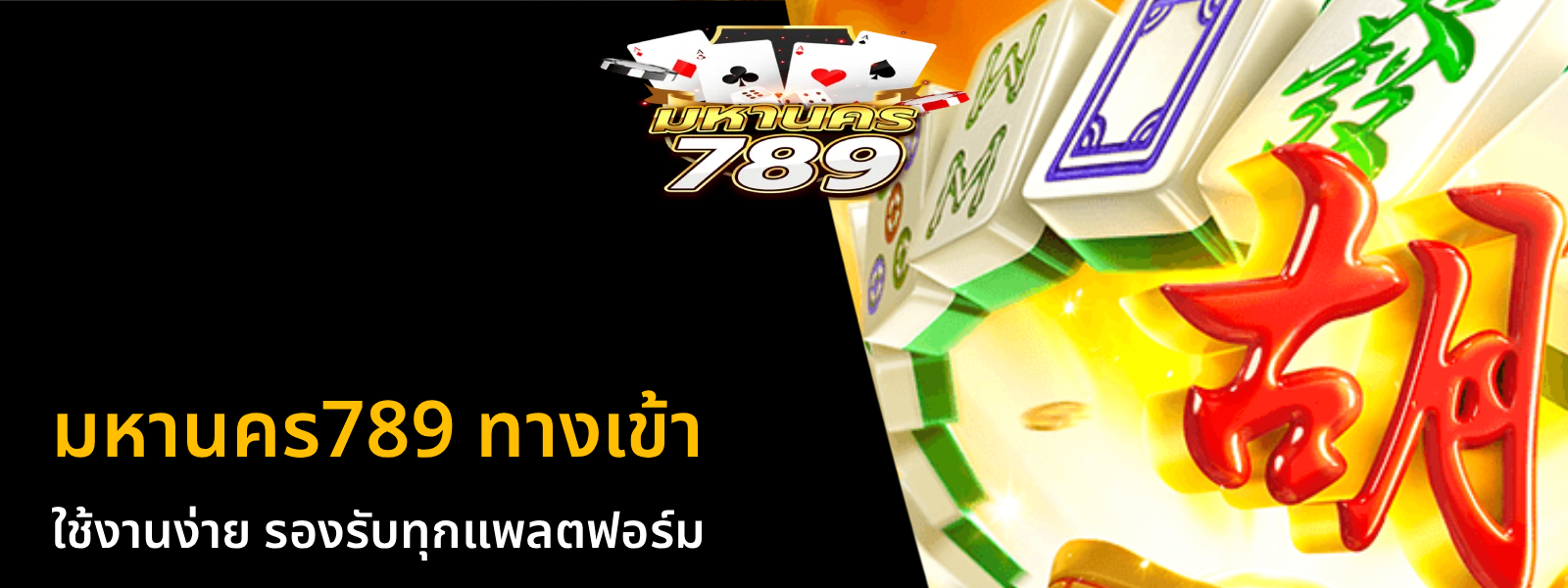 มหานคร789 ทางเข้า