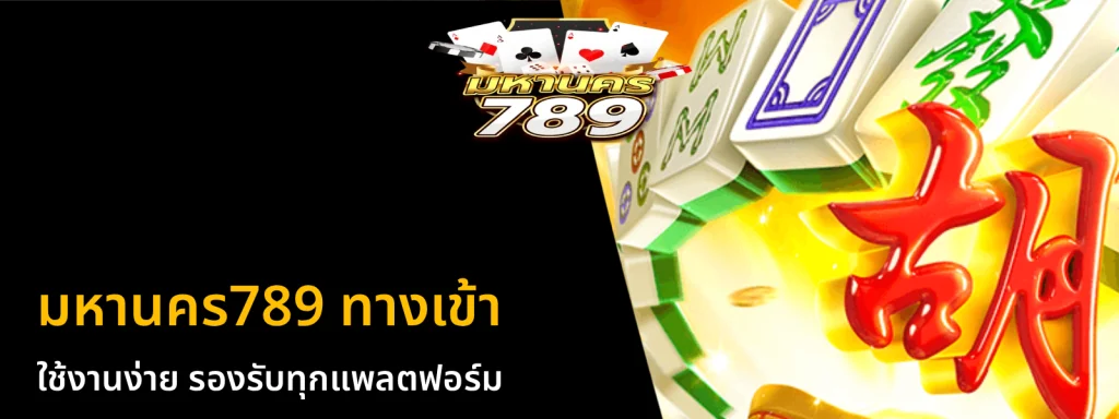 มหานคร789 ทางเข้า
